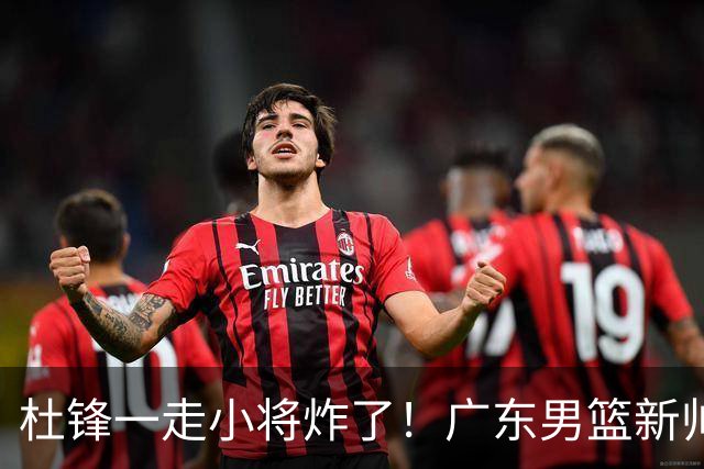杜锋一走小将炸了！广东男篮新帅不追胡金秋，阿联接班人爆发