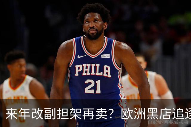 来年改副担架再卖？欧洲黑店追逐AC米兰弃将，费内巴切领先竞争