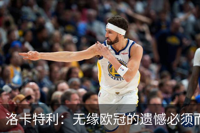 洛卡特利：无缘欧冠的遗憾必须而且也正在激励着我们继续前进